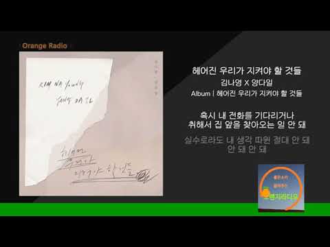 ▣ 김나영 X 양다일 - 헤어진 우리가 지켜야 할 것들   ㅣ가사ㅣ