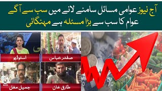 Inflation is the biggest problem of the people - Aaj News