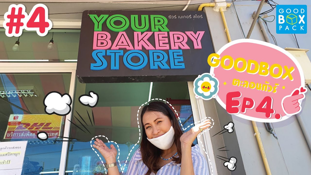 EP.4 ร้าน Your bakery store จำหน่ายอุปกรณ์และวัตถุดิบเบเกอรี่