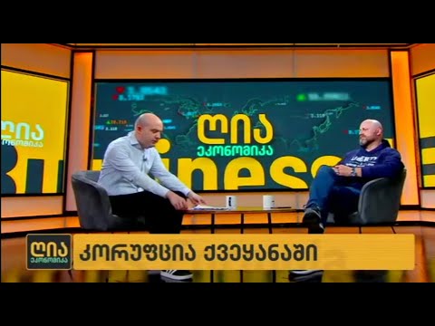 როგორ გამოვიდეთ ეკონომიკური კრიზისიდან და დავამარცხოთ კორუფცია? - ზურაბ გირჩი ჯაფარიძე