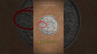 宣统三年大清银币的大尾龙 #大清银币 #银币 #洋钱 #古钱币 #收藏钱币