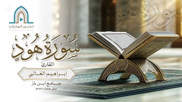 #تلاوات_رمضانية | القارئ إبراهيم الغالبي | تلاوة من سورة هود | من ليالي رمضان 1446هـ  .