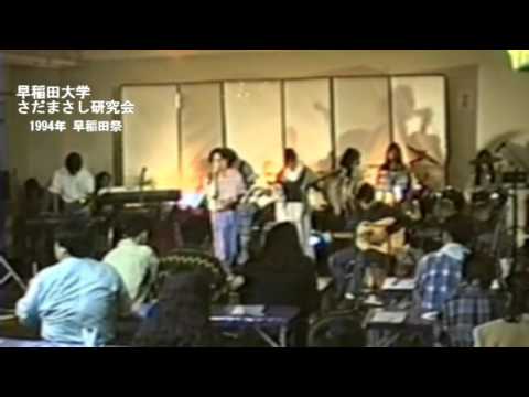 「檸檬」早稲田大学さだまさし研究会(早大さだ研) 早稲田祭1994年