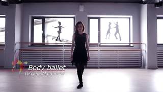 Body Ballet - Оксана Малинина