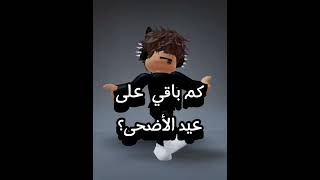 #short كم باقي على عيد الأضحى؟