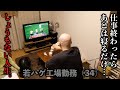 【仕事に乗っ取られる人生】残業から就寝までの3時間。若ハゲ工場勤務の1日 Vlog