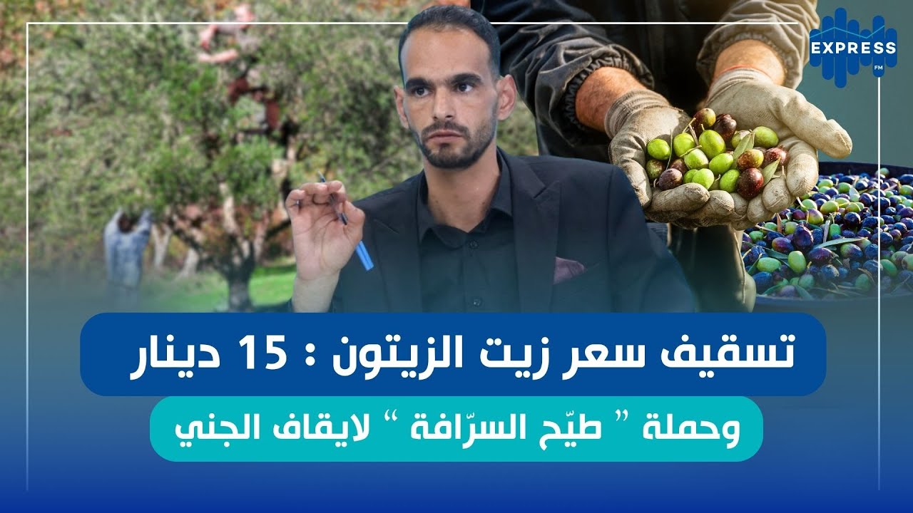 تونس تستطيع السيطرة على أسعار زيت الزيتون في العالم
