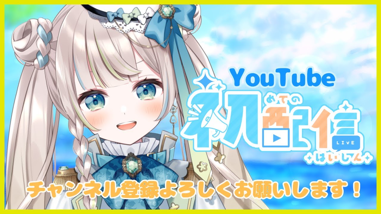 【初？配信】ついにYouTubeで動きます！！【新人Vtuber】【初配信】 - YouTube