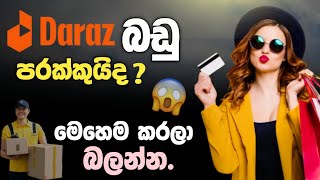 Daraz delivery delay? | Darz එකේ බඩු පරක්කුයිද? | මේ විදයට ඉක්මනට ගෙන්න ගන්න |