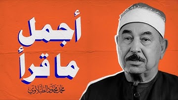 نادرة رهيبة من الثمانينات تلاوة هزت ارجاء المكان محمد محمود الطبلاوي خشوع لا يوصف !!جودة عاليةᴴᴰ