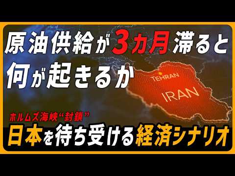 ホルムズ海峡“封鎖”で原油供給が滞って3カ月が過ぎたとき、日本が直面するかもしれない「買い負け」　イラン攻撃で起きうる日本にとって最も嫌なシナリオは…【モヤモヤ経済クリアファイル】