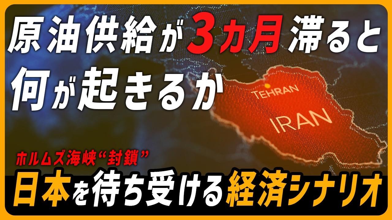 ホルムズ海峡“封鎖”で原油供給が滞って3カ月が過ぎたとき、日本が直面するかもしれない「買い負け」　イラン攻撃で起きうる日本にとって最も嫌なシナリオは…【モヤモヤ経済クリアファイル】