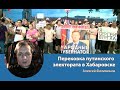 Перековка путинского электората в Хабаровске