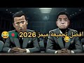 افضل ميمز برعاية ميمي ترمون و شعبه مغبون Memes Lbartochi 2026 افضل ميمز برعاية ميمي ترمون و شعبه مغبون Memes Lbartochi 2026