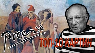 Самые известные картины Пабло Пикассо. ТОП-10 шедевров испанского гения