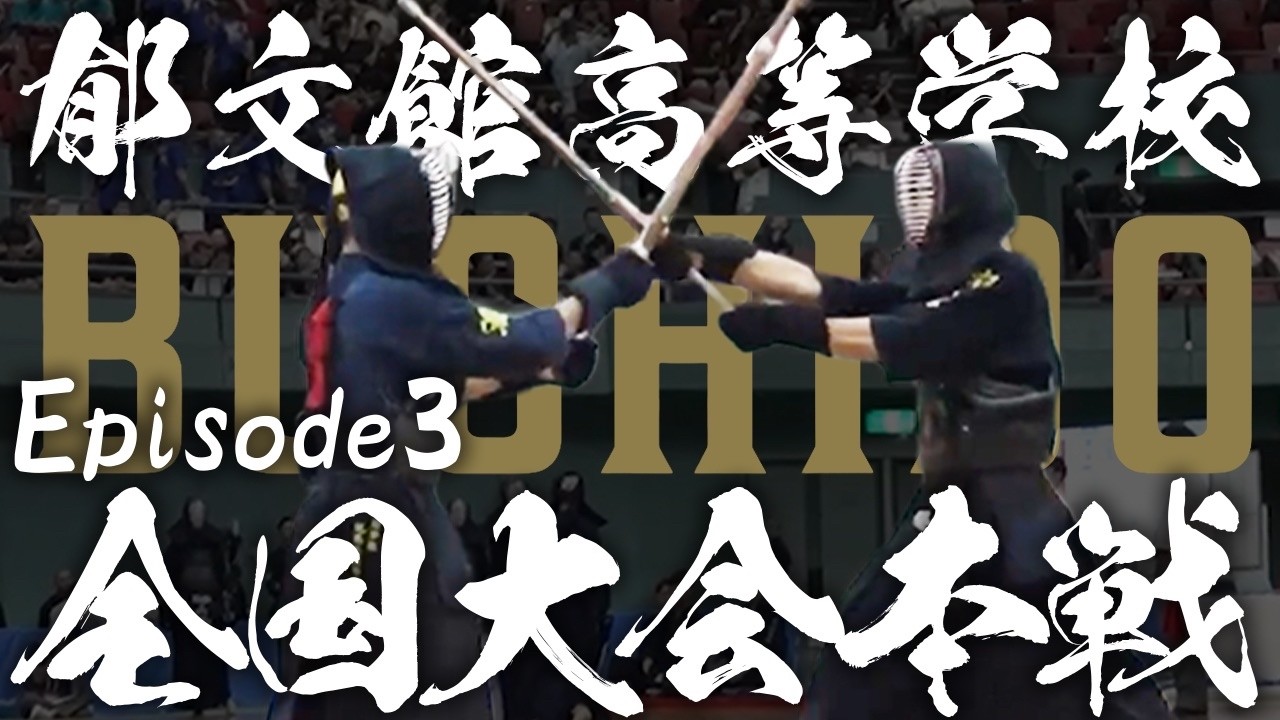 【密着Ep.3】東京都・郁文館高等学校｜2勝しないと突破できない。インターハイ“リーグ戦”の現実と、悔しさの継承