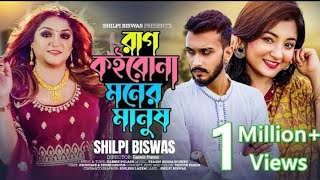 রাগ কইরোনা মনের মানুষ, তোমায় মাথায় তুলে নাচঁবো।Rag koiro na monar manus. tomay mathay tula  2023.