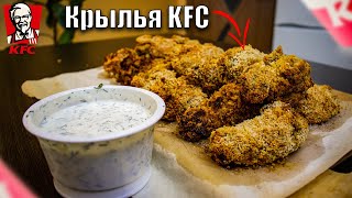 Крылья KFC без масла | Почти правильное питание | Правильные куриные крылья в панировке