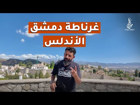 غرناطة سيدة المدن ودمشق الأندلس