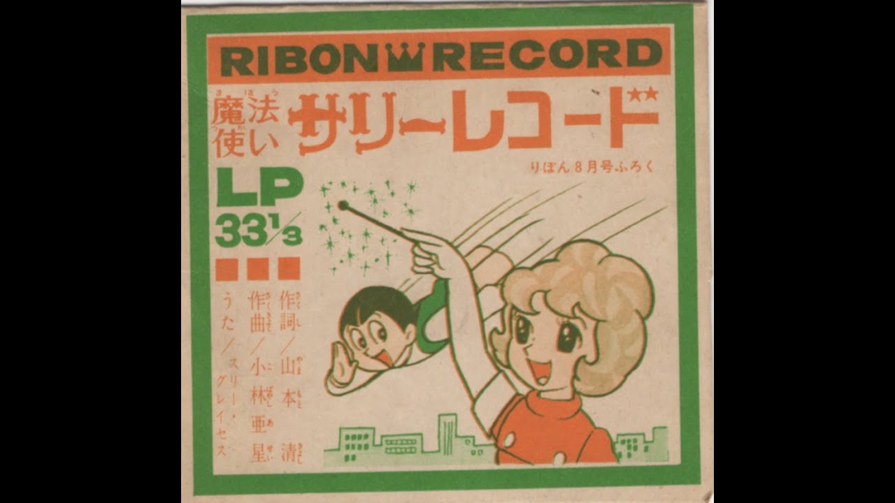 334】RIBON RECORD「魔法使いサリーレコード」 - YouTube