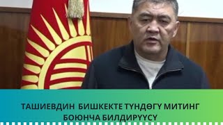 Ташиев Бишкекте түндөгү митинг боюнча билдирүү жасады