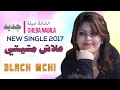 Cheba Nabila   Jdid 2017   3lach Mchiti   الشابة نبيلة   علاش مشيتي