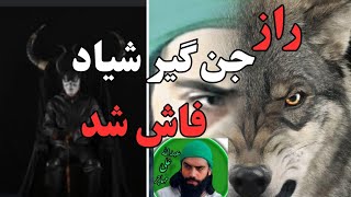 راز عبدالله مهاجر(جن گیر شیّاد) که در این ویدئو فاش میشود🔞