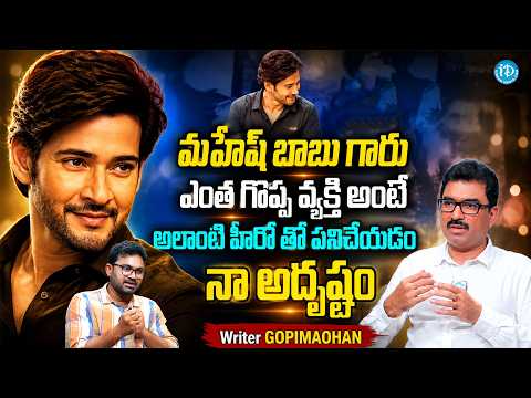 Writer Gopi Mohan Great Words About Mahesh Babu | Dookudu Movie | Srinu Vaitla @iDreamMahila