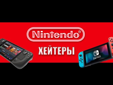 Видео: Steam Deck vs Nintendo Switch. Nintendo-Хейтеры.
