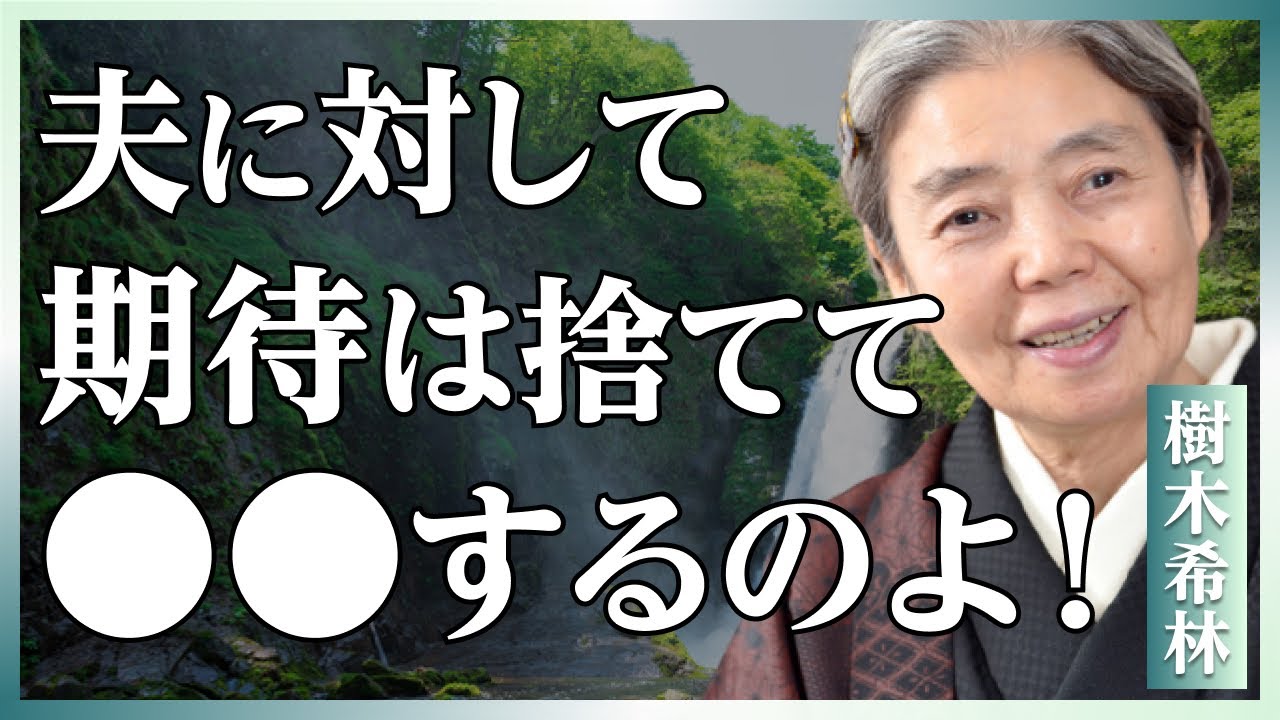 【樹木希林流】期待を捨てたら夫が優しい人だった話〜内田裕也との45年間に学ぶ夫婦の極意│人間関係│教訓│人生哲学│夫婦関係│名言│聞き流し