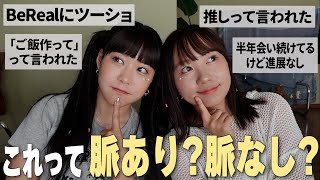 視聴者さんから集めたすきぴの言動を勝手に脈ありかなしか判定していく！！