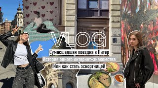 VLOG | Сумасшедшая поездка в Питер, История одного интернет-знакомства или как стать эскортницей