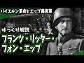 【ゆっくり解説】フランツ・リッター・フォン・エップ