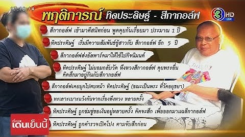 เปิดสัมพันธ์ลับ "ทิดประดิษฐ์" รู้จัก "สีกากอล์ฟ" 6 ปี รักแรงหึงแรง ถึงขั้นบุกตบกลางวัด