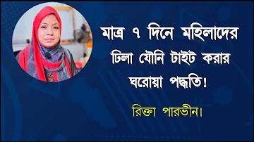 মাত্র 7 দিনে মহিলাদের ঢিলা যৌনি টাইট করার ঘরোয়া পদ্ধতি! রিক্তা পারভীন।