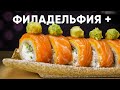 РЕЦЕПТ УДИВИТЕЛЬНОЙ ФИЛАДЕЛЬФИИ!!!