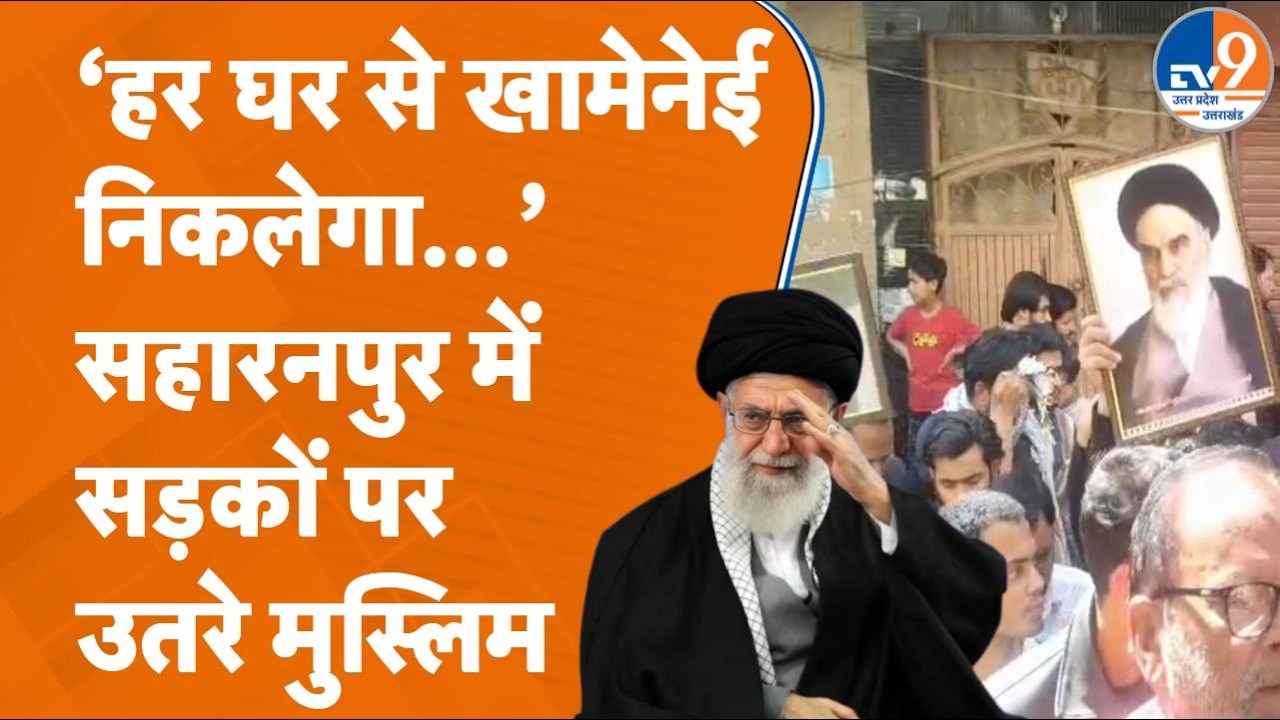 Israel Iran War: Khamenei की मौत पर Saharanpur में मुस्लिमों ने निकाला मातमी जुलूस, क्या कहा?