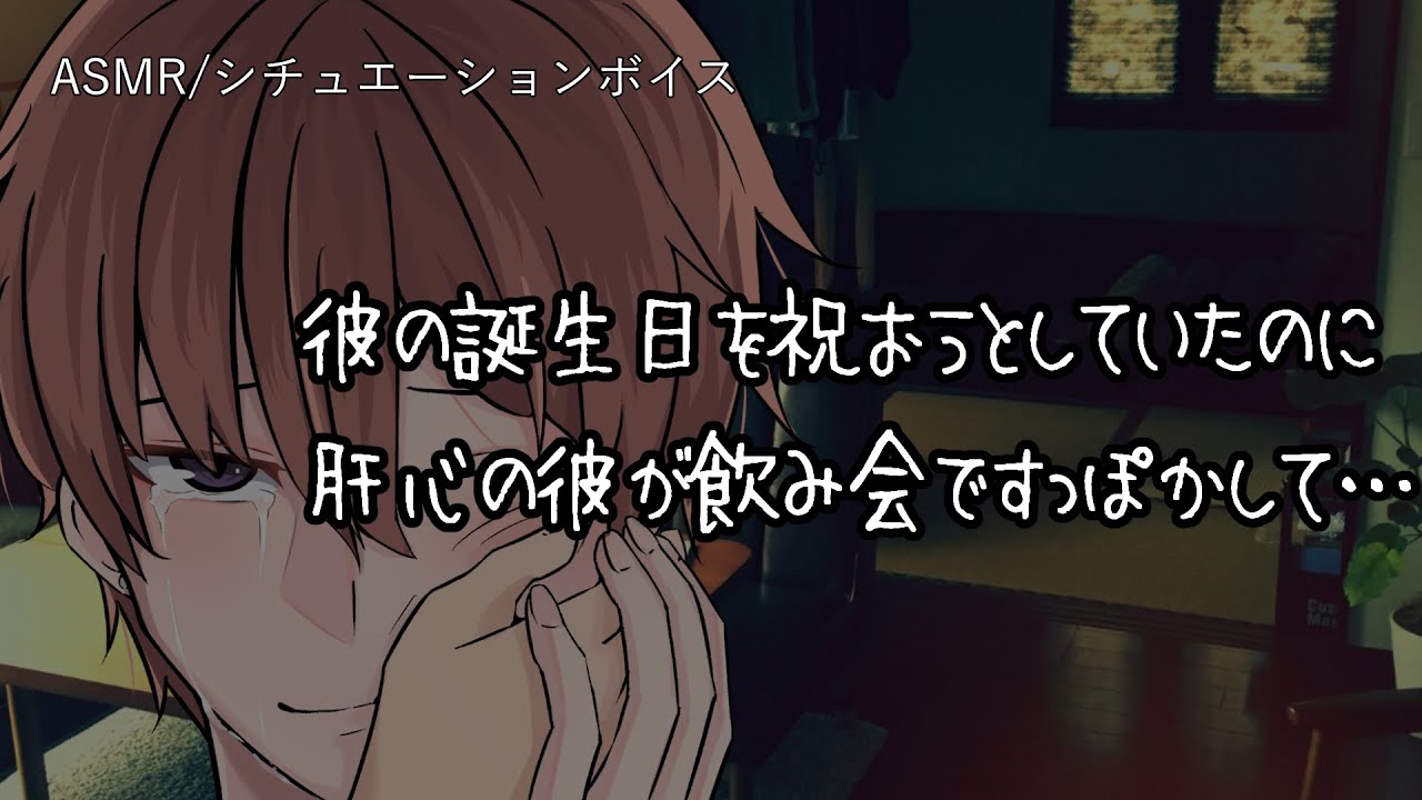 【女性向け/ASMR】誕生日にある言葉を彼女から言われ、彼氏は泣き崩れて…【立体音響/Binaural/喧嘩/甘々】