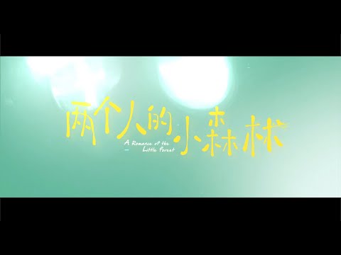 兩個人的小森林 A Romance of The Little Forest 終極預告 虞書欣 張彬彬 CROTON MEGAHIT Official