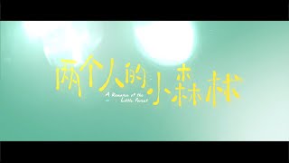 兩個人的小森林 A Romance of The Little Forest 終極預告 虞書欣 張彬彬 CROTON MEGAHIT Official