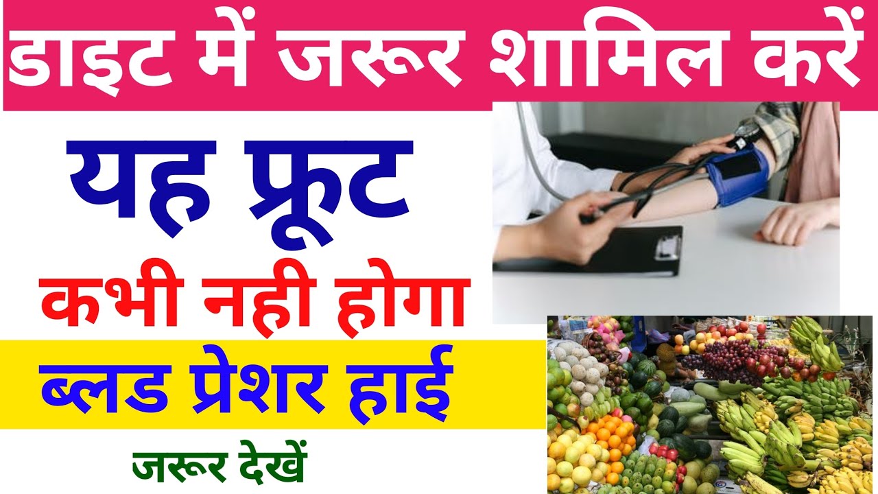 ब्लड प्रेशर से हैं परेशान तो डाइट में शामिल करें यह फ्रूट। high blood
