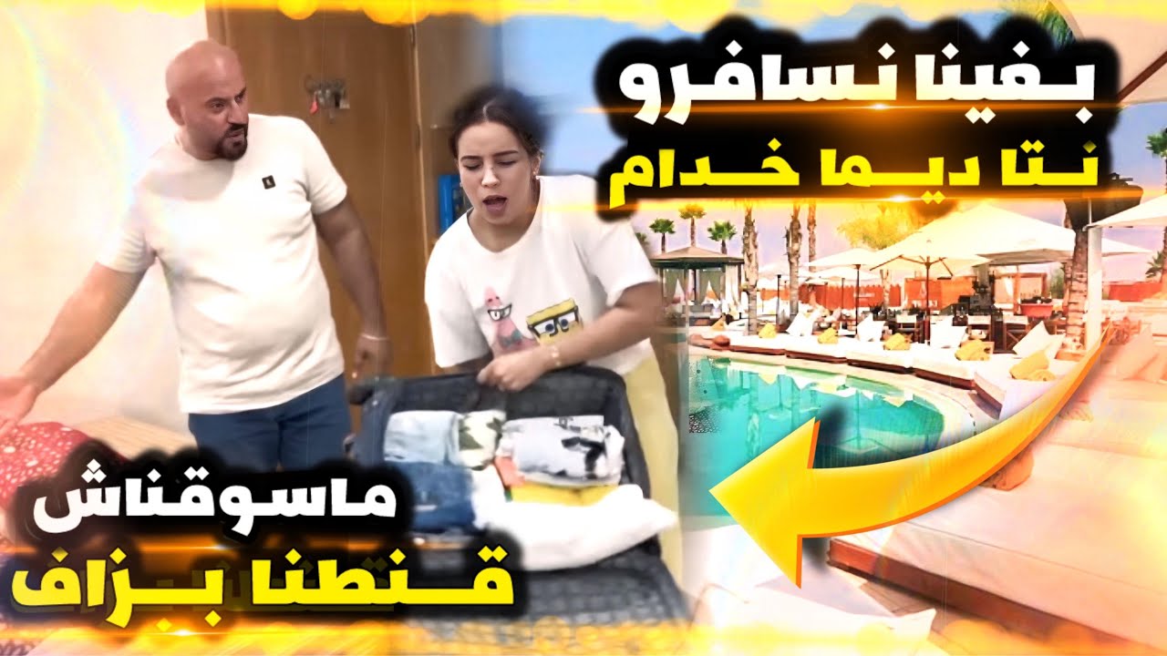 قالي خرجي من دار 😮 حيت وجت شانطة ديال سفر🤔