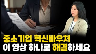 복잡한 중소기업 혁신(제조)바우처 지원사업 이 영상 하나로 해결하세요