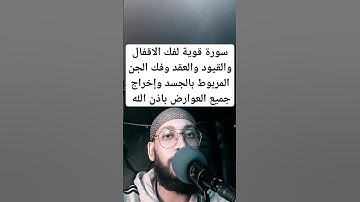 سورة قوية لفك الاقفال والقيود وفك الجن المربوط بالجسد وإخراج جميع العوارض باذن الله #رقية_شرعية