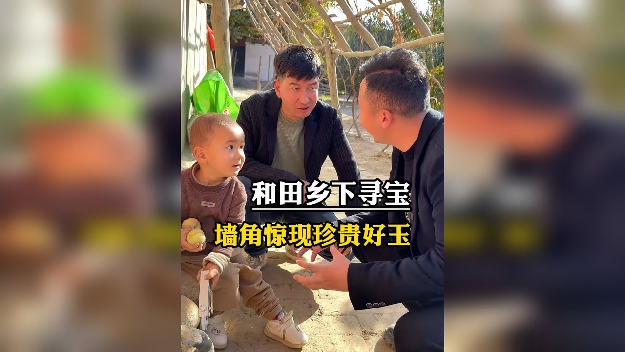 和田乡下寻宝，珍贵好玉居然拿来砌墙