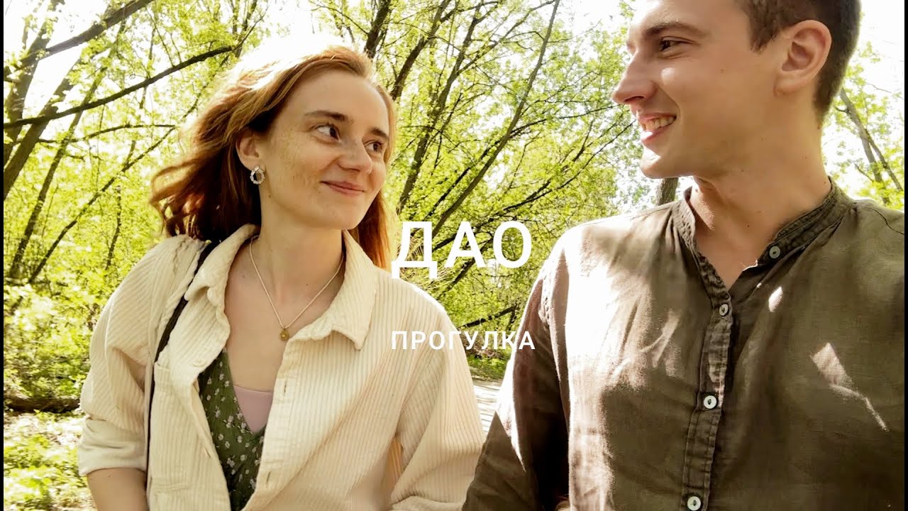 Дао-прогулка с Серёжей Павловым