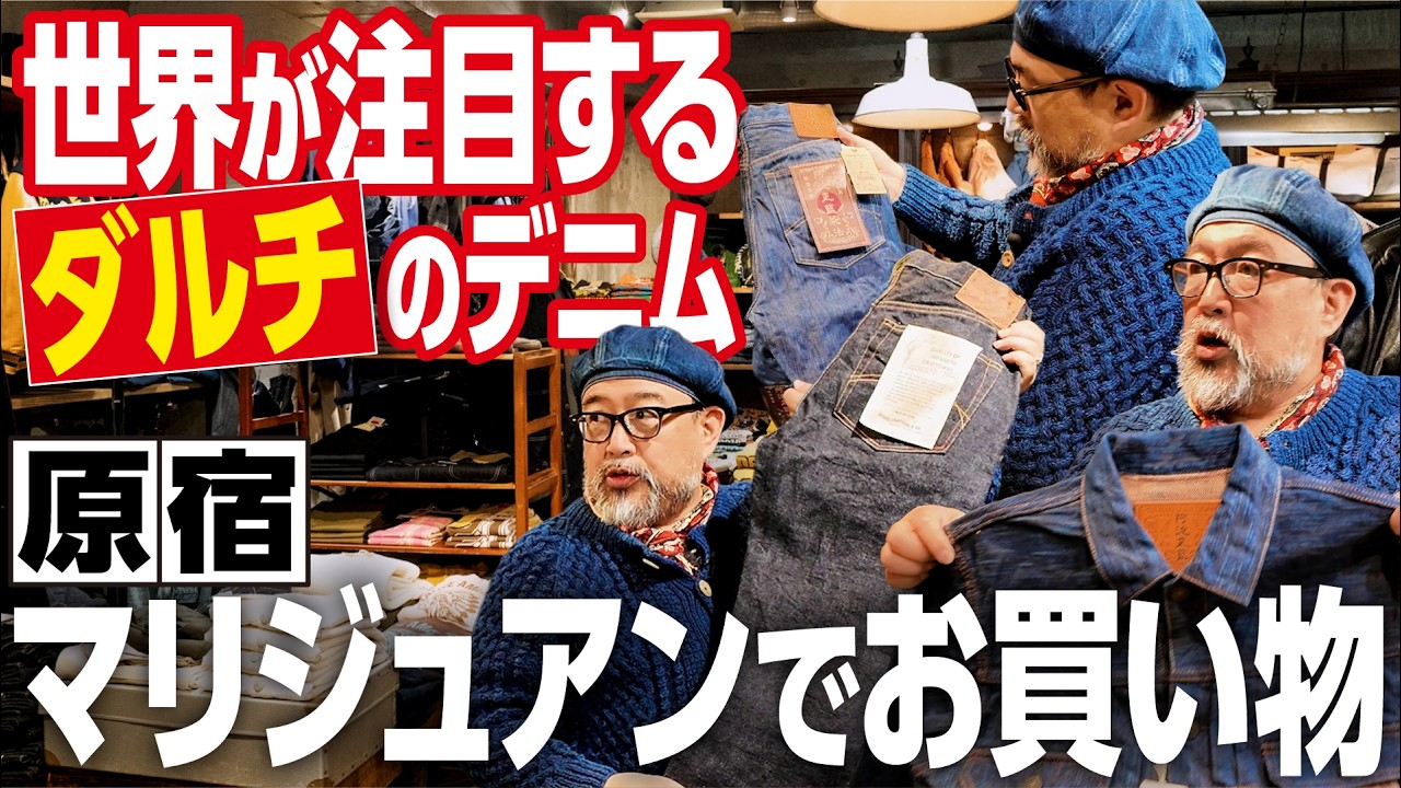 【入手困難】『STUDIO D'ARTISAN』のジーンズを手に入れたい！マリジュアン表参道店に潜入！