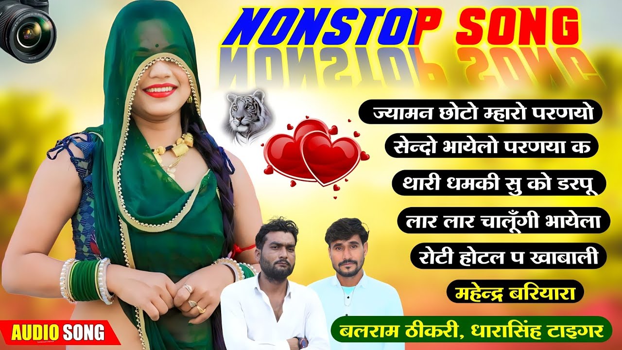 बलराम ठीकरी, धारासिंह टाइगर गोज्यारी न्यू नॉनस्टॉप सोंग 2023 ll balram thikari, dharasingh tiger