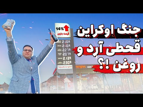 جنگ اوکراین و خطر قحطی در آلمان 🧨 من طرفدار روسیه هستم یا اوکراین؟ آیا قراره خانه در آلمان گرون بشه؟