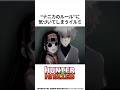【HUNTER×HUNTER】ナニカのルールに気づいてしまうイルミ #ハンターハンター #hunterxhunter #アニメ #雑学